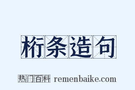 桁条造句是什么意思的图片